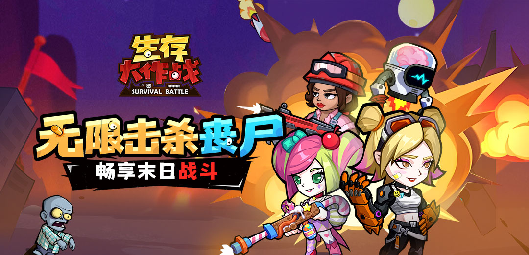 生存大作战H5