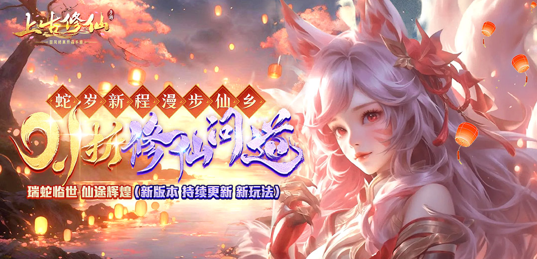 上古修仙（0.1折寻妖问道送UR）H5