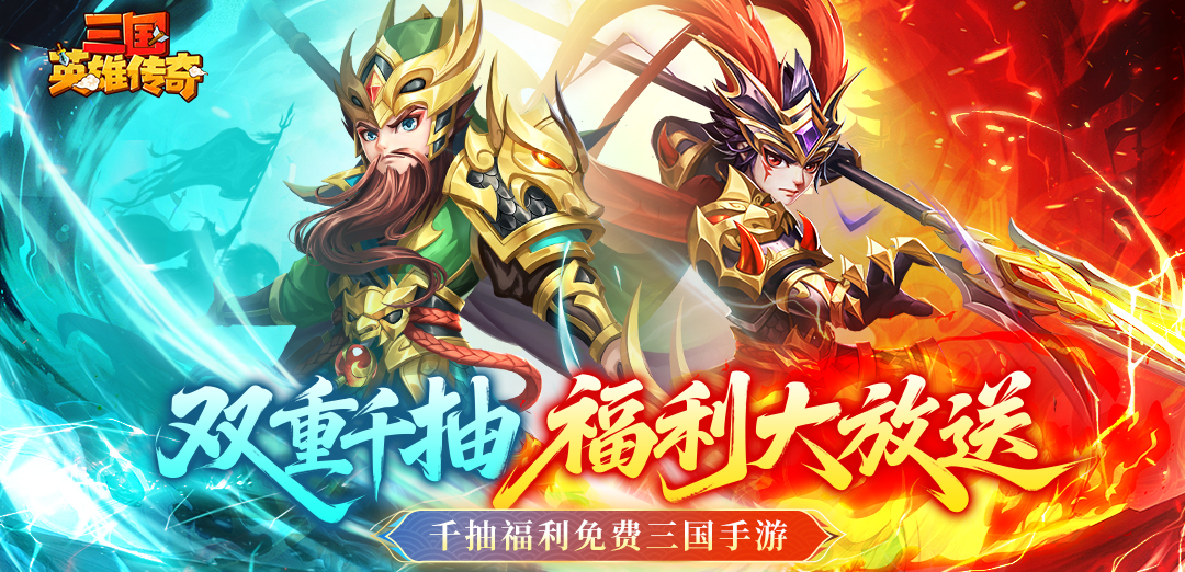 三国英雄传奇（千抽自选）H5