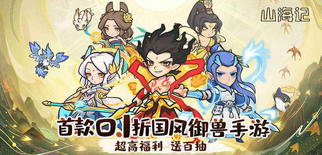 山海记H5