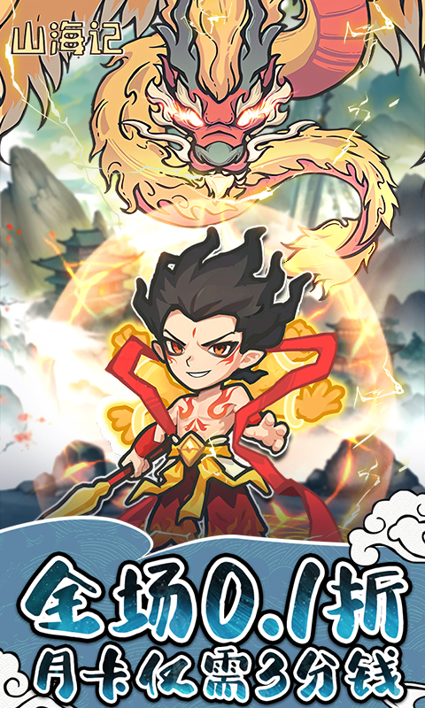 《山海记H5》游戏截图1 《山海记H5》游戏截图1