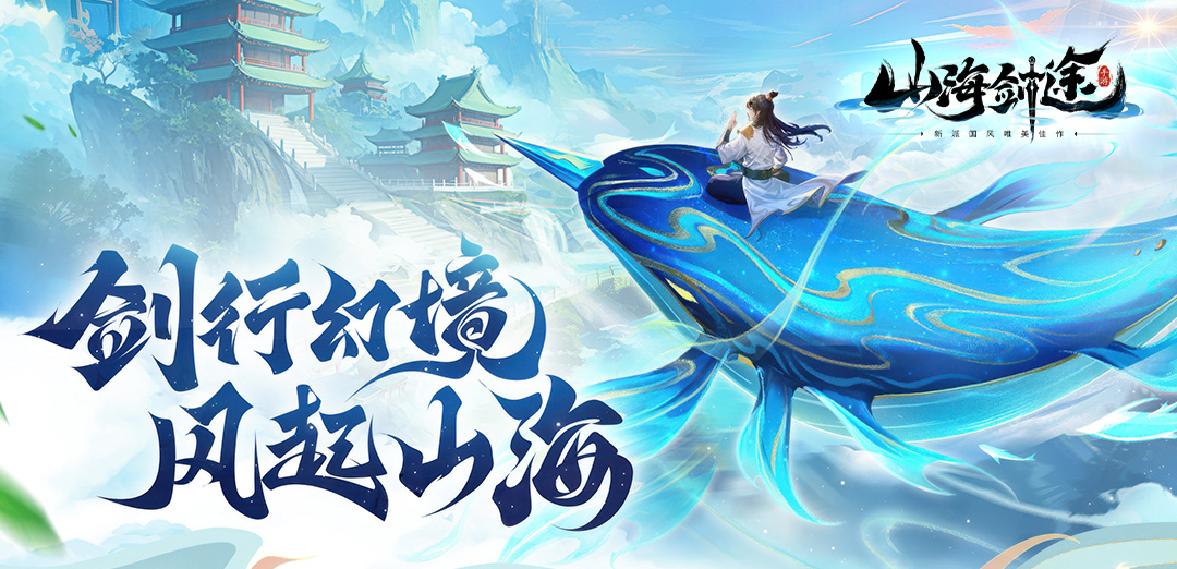 山海剑途H5