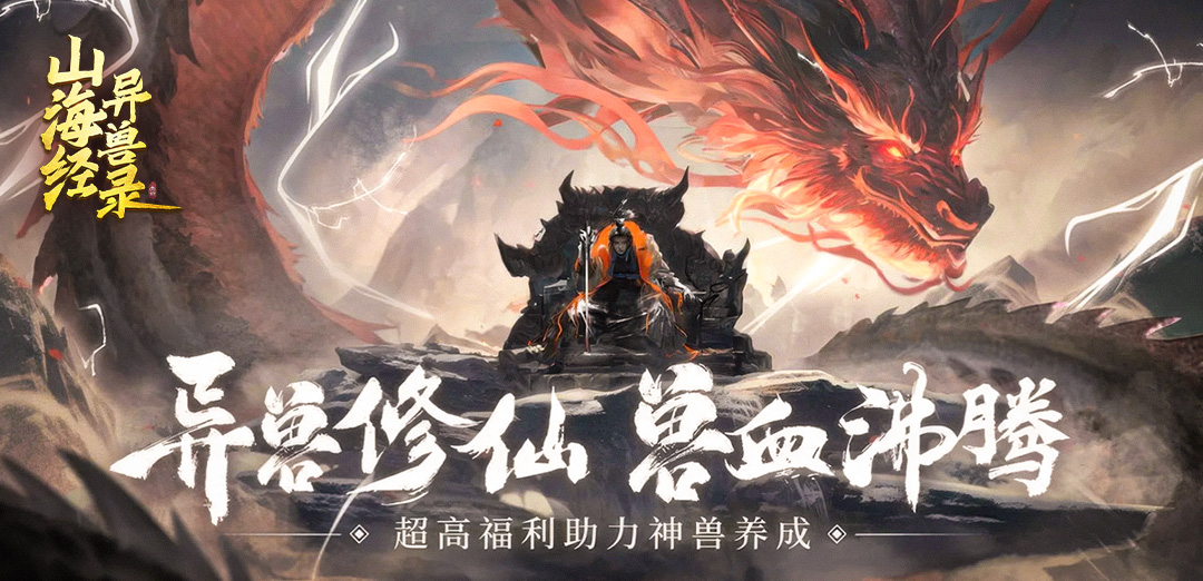 山海经异兽录H5