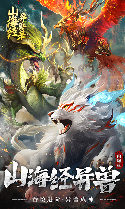 《山海经异兽录H5》游戏截图1