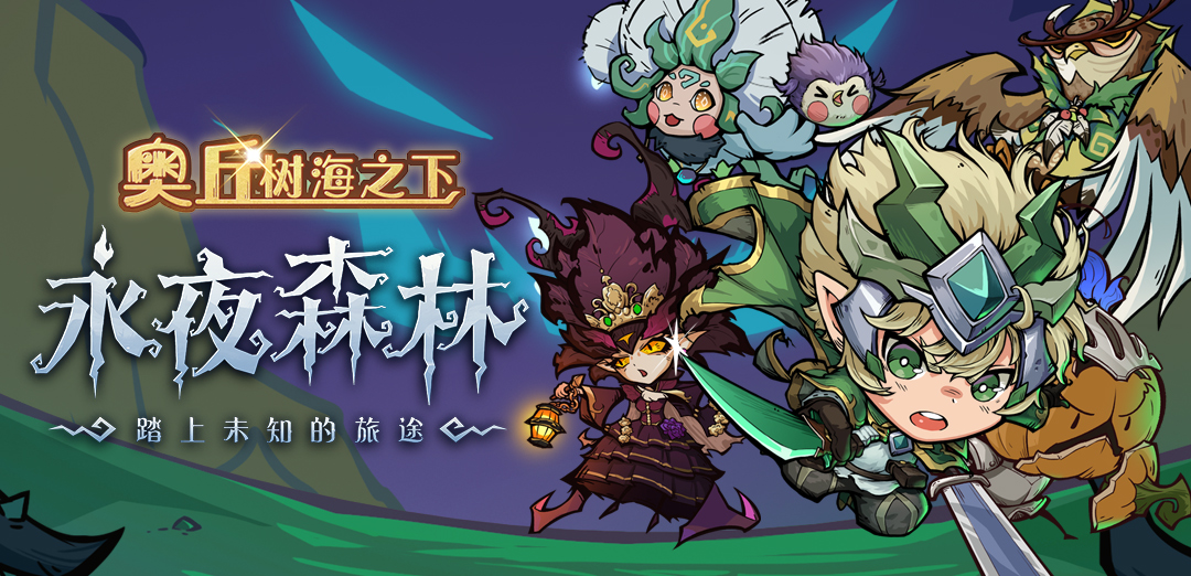 奥丘：树海之下H5