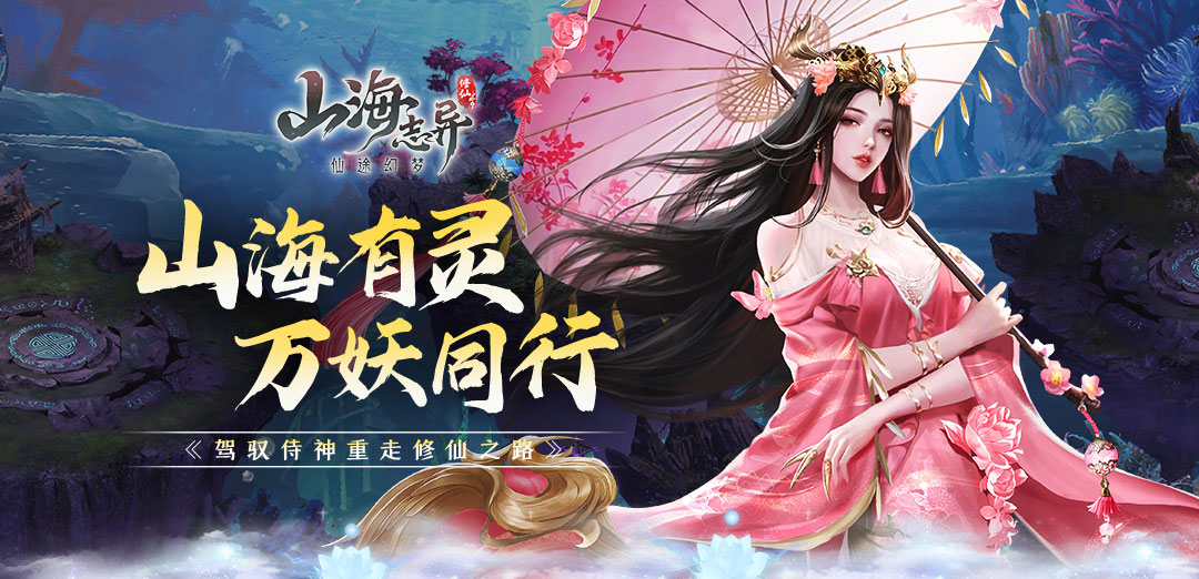 山海志异H5