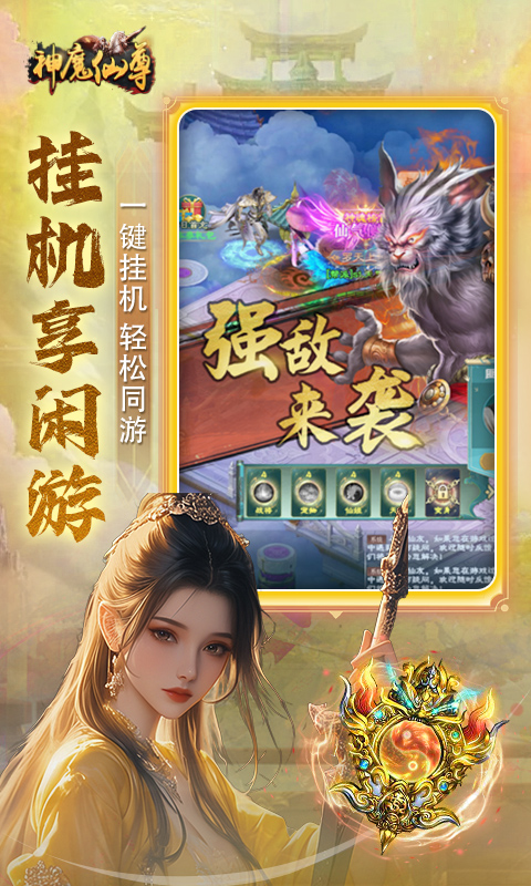 《神魔仙尊H5》游戏截图4 《神魔仙尊H5》游戏截图4