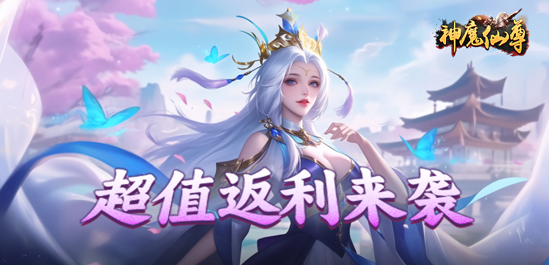 神魔仙尊H5
