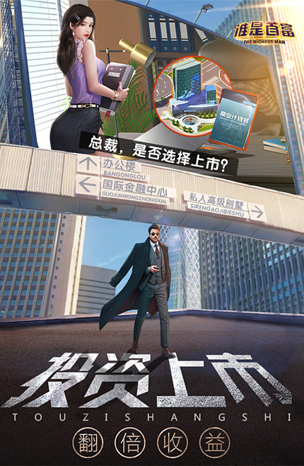 《谁是首富H5》游戏截图3