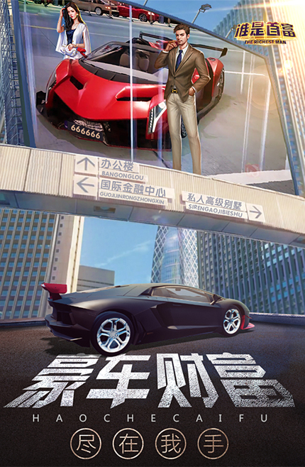 《谁是首富H5》游戏截图1