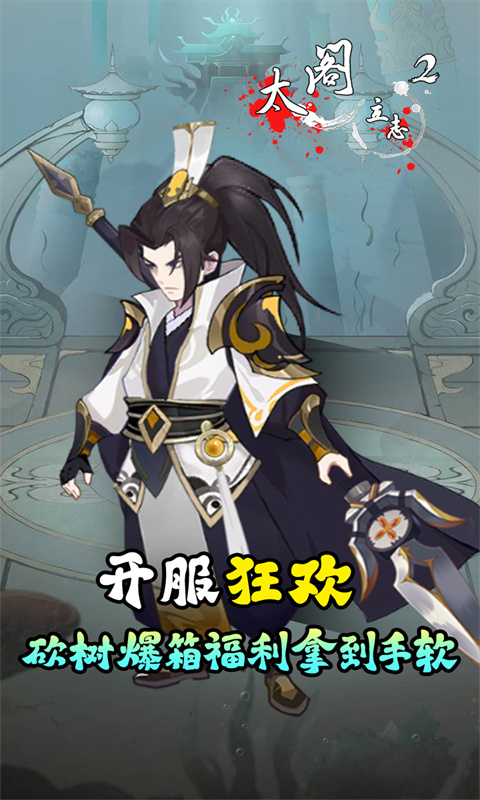 《太阁立志2（0.1折免费版）H5》游戏截图4