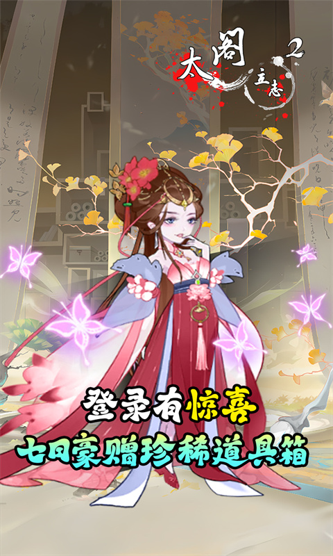 《太阁立志2（0.1折免费版）H5》游戏截图3