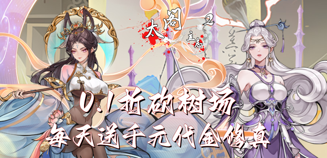 太阁立志2（0.1折免费版）H5