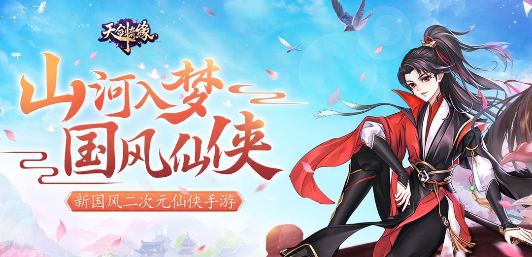 天剑奇缘H5