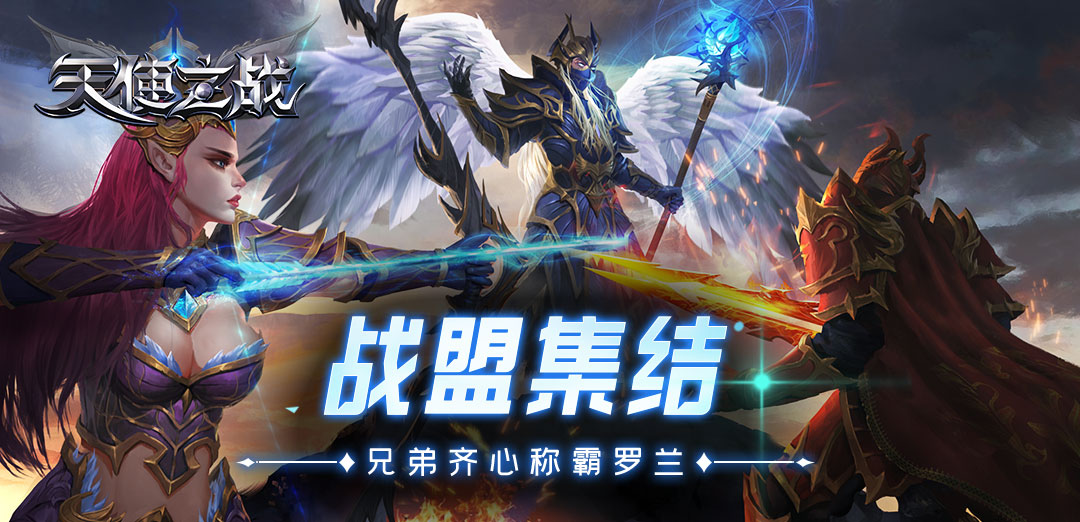 天使之战H5