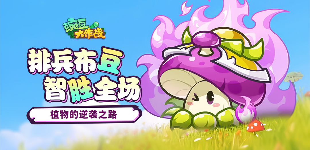 豌豆大作战H5
