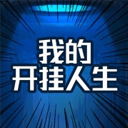 我的开挂人生