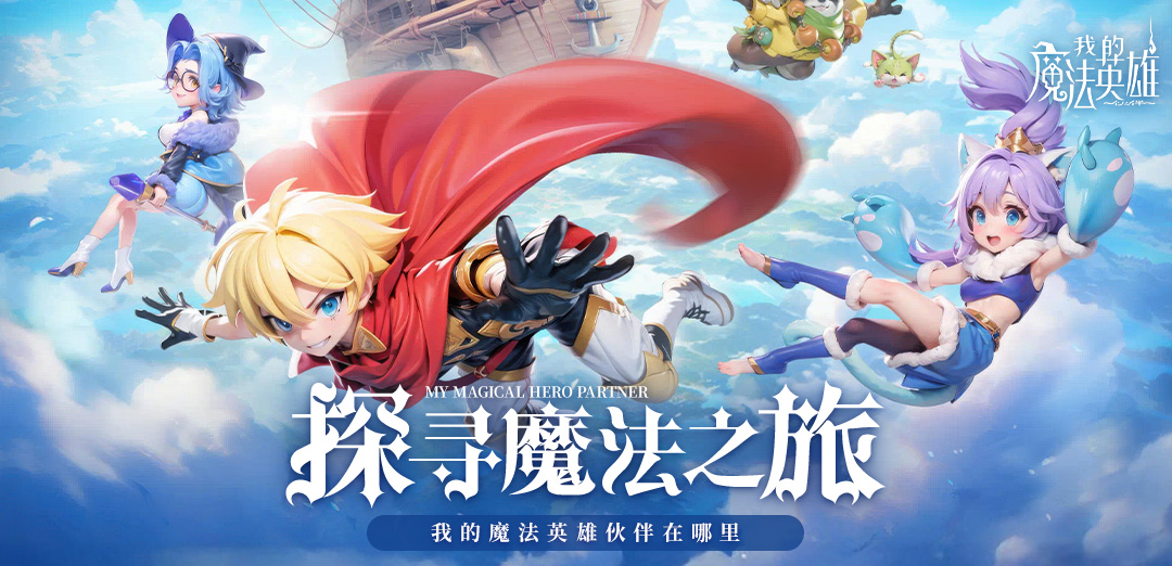 我的魔法英雄伙伴H5