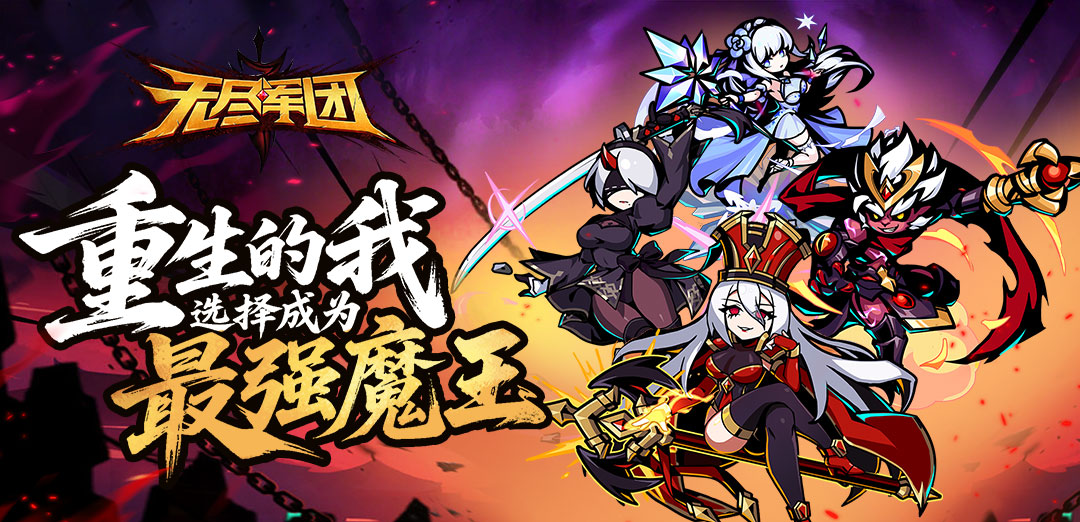 无尽军团H5