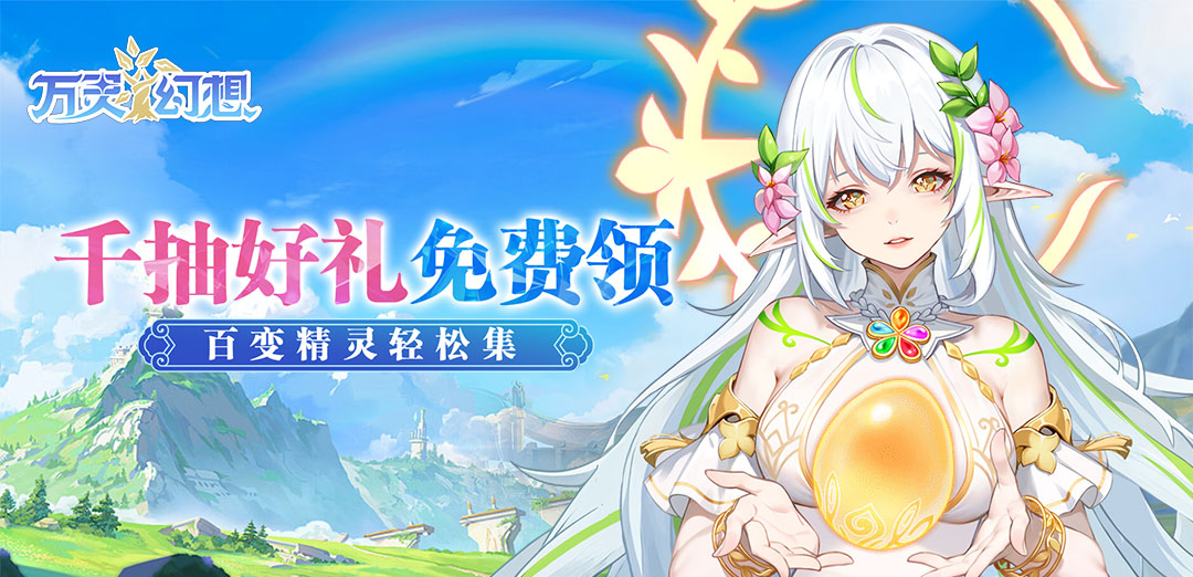 万灵幻想H5