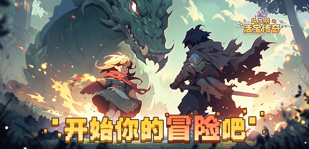 乌龙院之活宝传奇H5