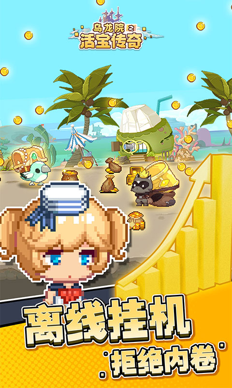 《乌龙院之活宝传奇H5》游戏截图1 《乌龙院之活宝传奇H5》游戏截图1