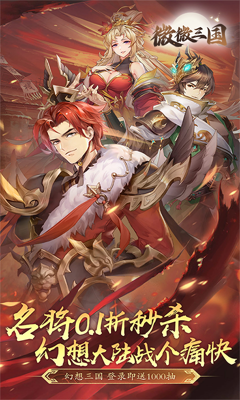 《微微三国（幻想名将0.1）H5》游戏截图1