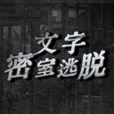 文字密室逃脱