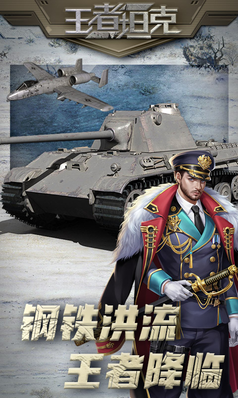 《王者坦克H5》游戏截图1