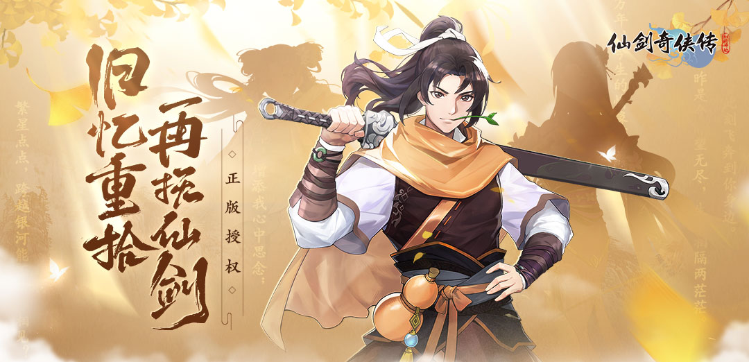 仙剑奇侠传：新的开始H5