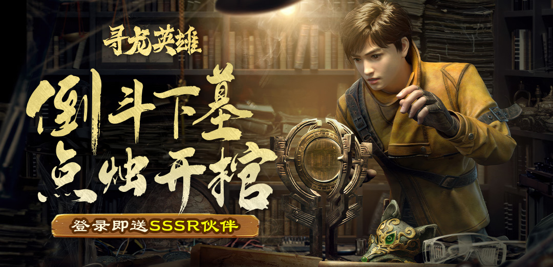 寻龙英雄H5