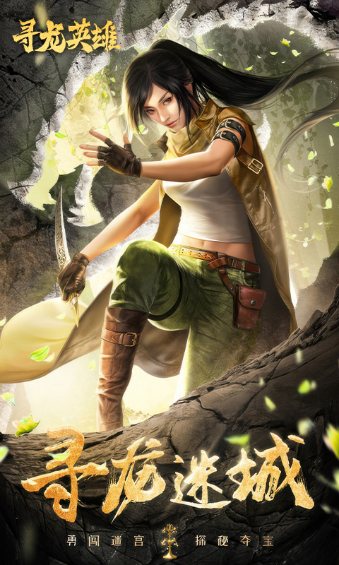 《寻龙英雄H5》游戏截图4 《寻龙英雄H5》游戏截图4