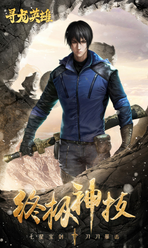 《寻龙英雄H5》游戏截图1 《寻龙英雄H5》游戏截图1