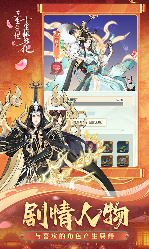 《新三生三世十里桃花H5》游戏截图2 《新三生三世十里桃花H5》游戏截图2