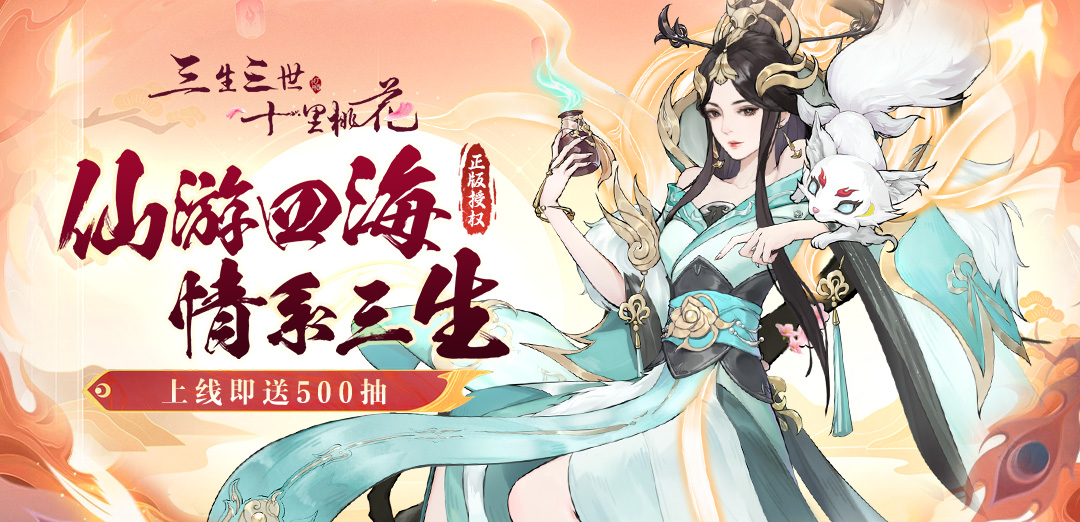 新三生三世十里桃花H5