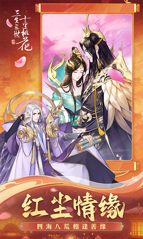 《新三生三世十里桃花H5》游戏截图4 《新三生三世十里桃花H5》游戏截图4