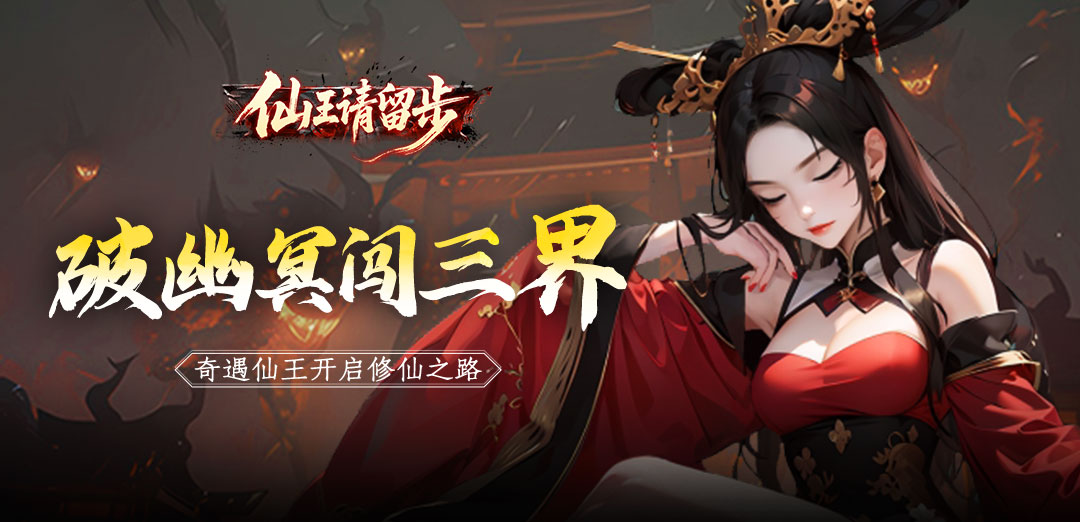仙王请留步H5