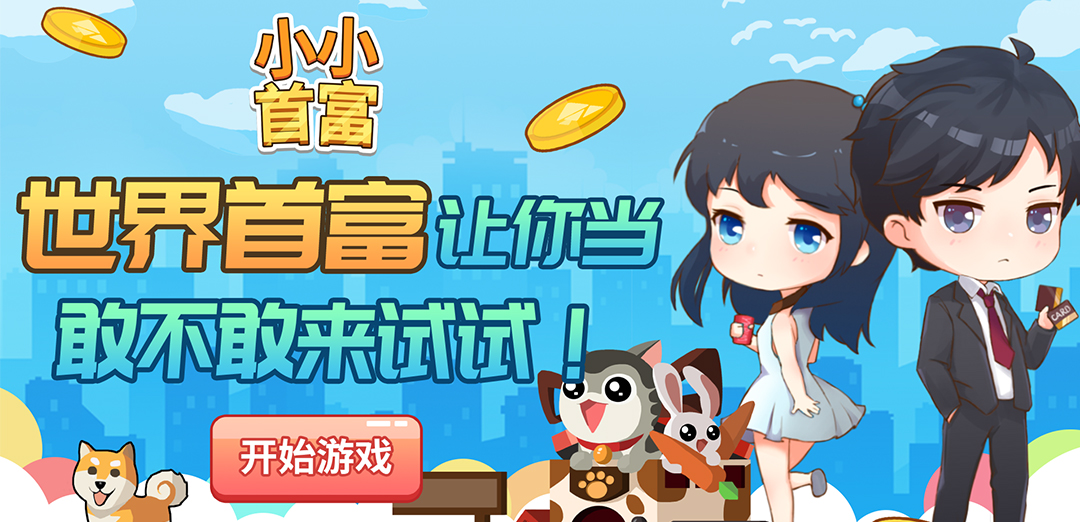 小小首富H5