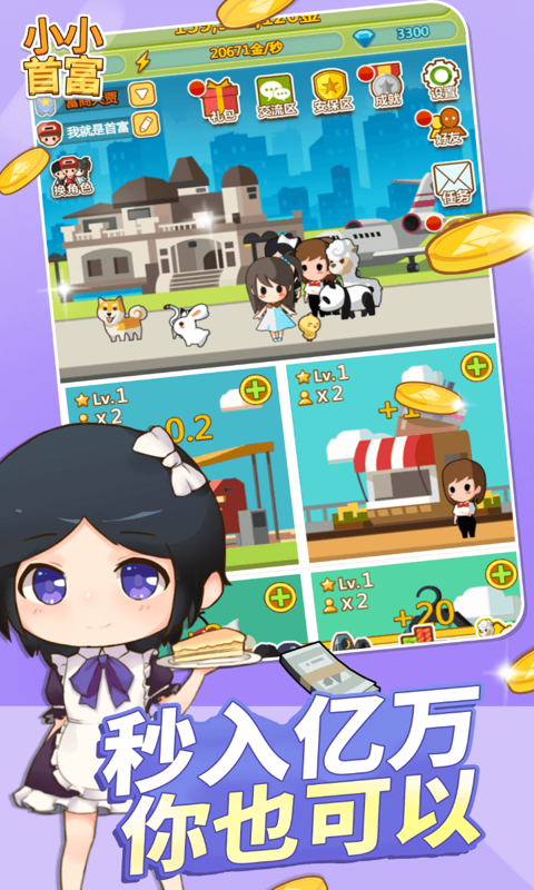 《小小首富H5》游戏截图2 《小小首富H5》游戏截图2