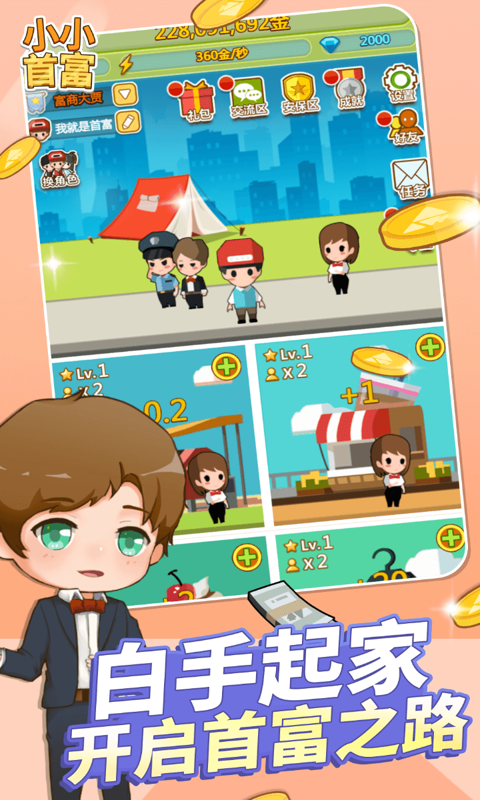 《小小首富H5》游戏截图1 《小小首富H5》游戏截图1