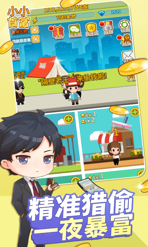 《小小首富H5》游戏截图3 《小小首富H5》游戏截图3