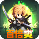 小小勇者（百倍爽）H5