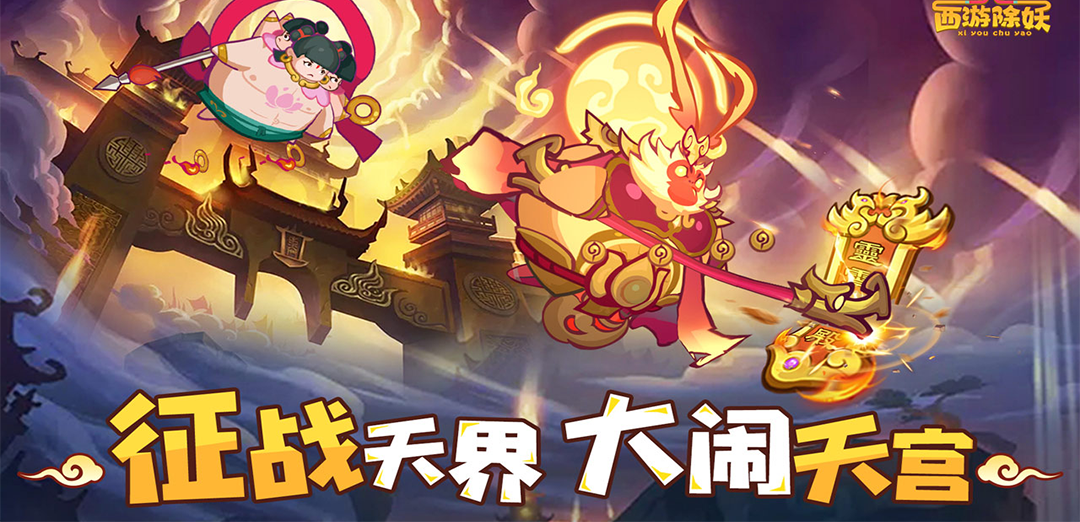 西游除妖