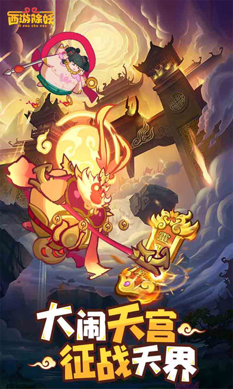《西游除妖》游戏截图1 《西游除妖》游戏截图1