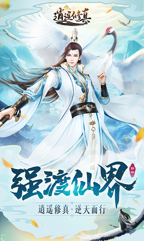 《逍遥修真H5》游戏截图1 《逍遥修真H5》游戏截图1