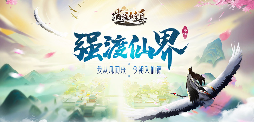 逍遥修真H5