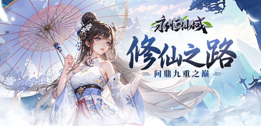 永恒仙域H5
