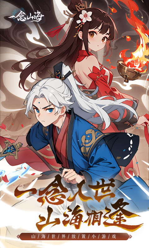 《一念山海H5》游戏截图1