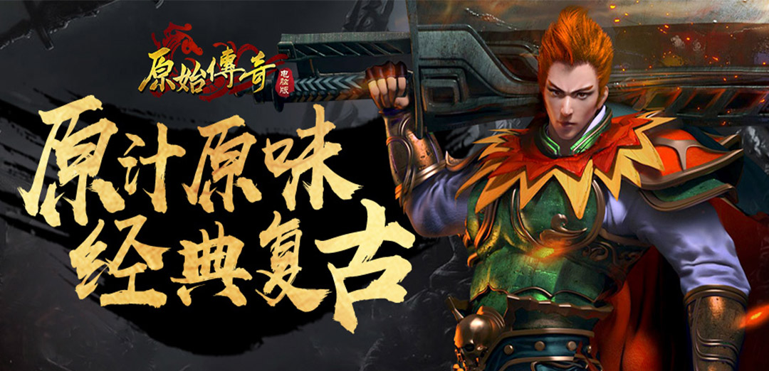 原始传奇H5