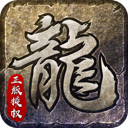 原始传奇